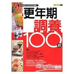 更年期調養100招-健康100 1