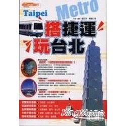 搭捷運.玩台北-地鐵旅行T01016