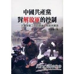 中國共產黨對解放軍的控制：共軍保衛工作的理論、制度與實踐