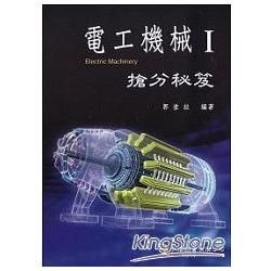 電工機械搶分祕笈（I）【金石堂、博客來熱銷】