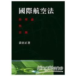 國際航空法的理論與實踐【金石堂、博客來熱銷】