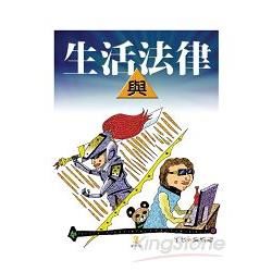 生活與法律【金石堂、博客來熱銷】