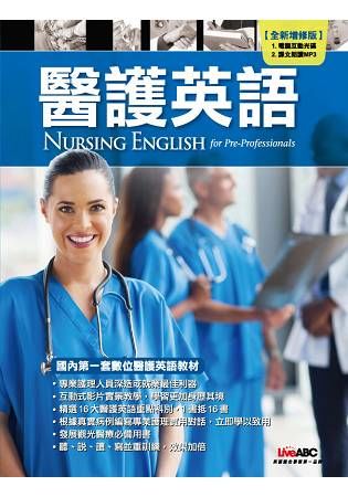 醫護英語（又名：Nursing English for Pre-Professionals）