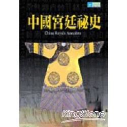 中國宮廷秘史