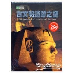 古文明遺跡之謎