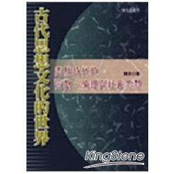 古代思想文化的世界【金石堂、博客來熱銷】