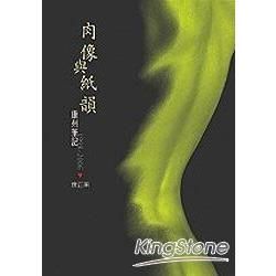 肉像與紙韻：康州筆記1998－2006