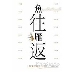 魚往雁返：張愛玲的書信因緣－當代名家14