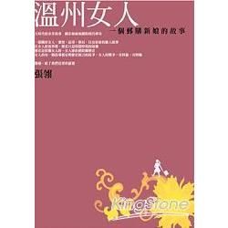 溫州女人：一個郵購新娘的故事－當代名家18