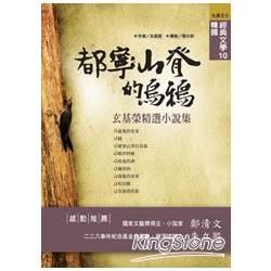 都寧山脊的烏鴉：玄基榮經典小說集【金石堂、博客來熱銷】