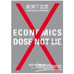 經濟不說謊：後金融危機的全球經濟巡禮－當代叢書26