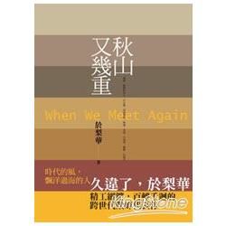 秋山又幾重【金石堂、博客來熱銷】