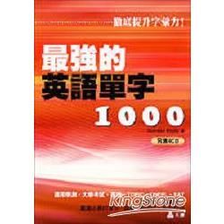 最強的英語單字1000