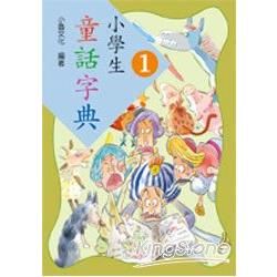 小學生童話字典（1）