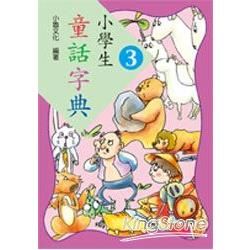 小學生童話字典（3）