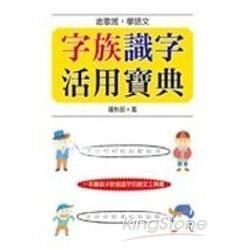 字族識字活用寶典：中、高年級適讀