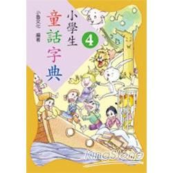 小學生童話字典（4）