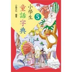 小學生童話字典（5）