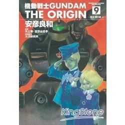 機動戰士GUNDAM THE ORIGIN09【金石堂、博客來熱銷】