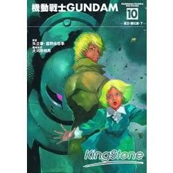 機動戰士GUNDAM THE ORIGIN10【金石堂、博客來熱銷】