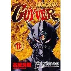 強殖裝甲GUYVER (11) (電子書)