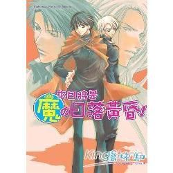 來日將是魔の日落黃昏！－ 魔の系列 （07）【金石堂、博客來熱銷】