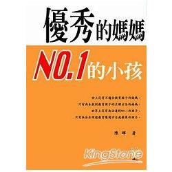 優秀的媽媽－NO.1的小孩【金石堂、博客來熱銷】