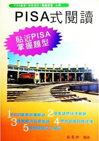 PISA式閱讀【金石堂、博客來熱銷】