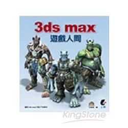 3DS MAX遊戲人間(附光碟)