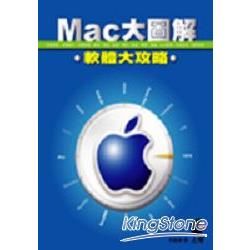 MAC大圖解-軟體大攻略(附光碟)