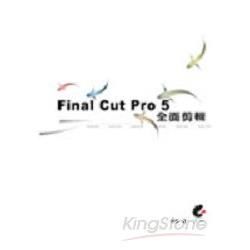 FINAL CUT PRO 5全面剪輯(附光碟)