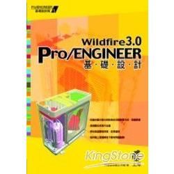 Pro/ENGINEER Wildfire 3.0基礎設計