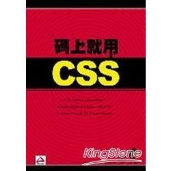 碼上就用CSS(附光碟)(95/12)