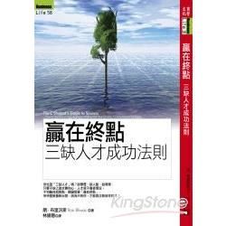 贏在終點：三缺人才成功法則