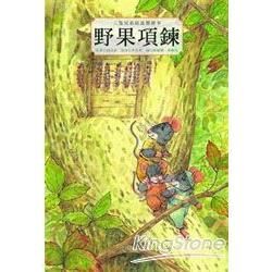 三隻兄弟鼠溫馨繪本：野果項鍊