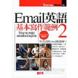 Email英語基本寫作範例（2）【金石堂、博客來熱銷】