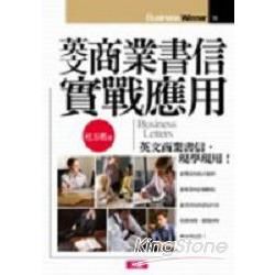 英文商業書信實戰應用（附1CD）【金石堂、博客來熱銷】