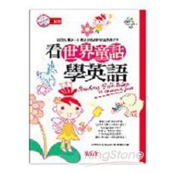 看世界童話學英語（附3CD）【金石堂、博客來熱銷】