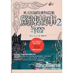 英文短篇故事精選集：驚悚故事(2)(附2CD