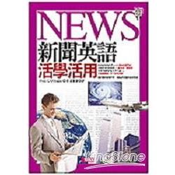 新聞英語活學活用（附2CD）【金石堂、博客來熱銷】