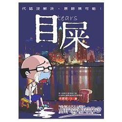 目屎：代誌沒解決，原諒無可能！