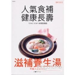 人氣食補健康長壽－滋補養生湯－美食主義2