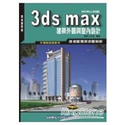 3DS MAX建築外觀與室內設計