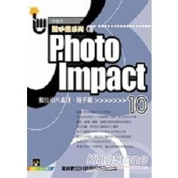 PhotoImpact 10數位相片處理隨手翻<附書光碟>