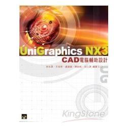 Unigraphics NX3 CAD電腦輔助設計【金石堂、博客來熱銷】