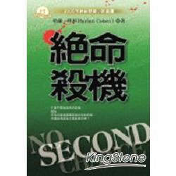 絕命殺機NO SECOND CHANCE