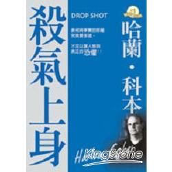 殺氣上身DROP SHOT