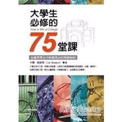 大學生必修的75堂課-從優秀學生中脫穎而出的致勝秘訣