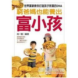 窮爸媽也能養出富小孩