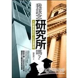 我該唸研究所嗎？大學畢業前的人生選擇題